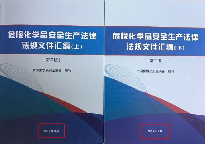 危化品安全生產(chǎn)法律法規(guī)文件匯編（再版）——新增生產(chǎn)安全事故應(yīng)急預(yù)案與包裝裝潢印刷品印刷相關(guān)規(guī)定